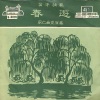魏永堂 - 拜花堂