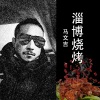 马文吉 - 淄博烧烤