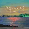 冯鑫阳 - 从前不惧山和海