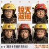 王博、杜江、王千源、俞灏明、韩东君、王戈、李运飞、吐尔洪江·艾斯凯、叶尔盼·马合沙提、艾孜买提·阿布都克里木、陈庆科 - 我是个普通的消防员