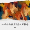 瑄瑄 - 一不小心就忘记