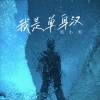 黑小黑 - 我是单身汉 (DJ默涵版)