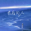 1个球 - 最后的人
