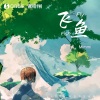 Mimmi - 飞鱼