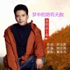 何文秀、熊七梅 - 梦中的路有无数(男版)。