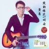 应丽琴、黄勇 - 笑的像花一样开DJ