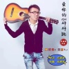 应丽琴、黄勇 - 爱你的心砰砰跳DJ
