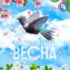 Валерия Глинская - Весна