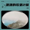潇潇 - 最忆是岭南