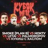 Palmdropov、Кукиш С Хаслом、LeTai、НОКТУ、SMOKE[PLAN B] - ROUND 1.1 (Explicit)