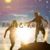 冯一航 - 照顾好自己 我的好兄妹