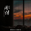 羊羊 - 用情