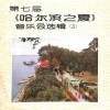 哈尔滨歌剧院女声合唱组、贾小燕 - 让我们相逢在哈尔滨之夏