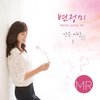 BYUN JUNG MI - 내 영혼에 쉴만한 물가 (Inst.)