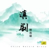 万象真 - 《山伯访友》