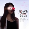 张国元、大美 - 男人的累女人的苦