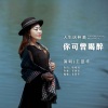 王爱华 - 人生这杯酒你可曾喝醉
