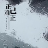 李佳柔、李裂纹 - 正已难正