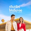 Pod Thanachai、Zom Marie《เติม (รัก) ให้เต็ม100》[MP3/LRC]