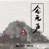 廉山 - 念无声