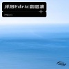 洋阳Edric - 很久以前