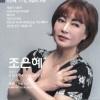 조은혜 - 계절의 사랑