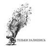 77CHASOFF - Тільки залишись