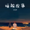 王金梓 - 睡前故事