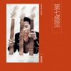 李天华 - 第七感觉