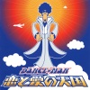 ダンス☆マン - 恋と愛の天国