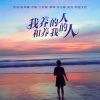 安儿陈 - 我养的人和养我的人