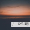 七染dov《追光者》[MP3/LRC]