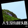 追梦 - 人生没有回头路