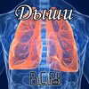 BiCiPay - Дыши