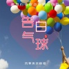 风筝男孩 - 告白气球