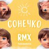 Tarabarova - Сонечко RMX
