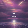 华欣愉 - 来自天堂的魔鬼