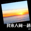 追梦 - 我来人间一趟