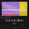 田园隐士 - 但说无妨