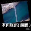 田园隐士 - 不再联系