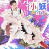 严少辰 - 小妖