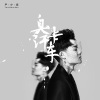 严少辰 - 臭汗卡车2 (伴奏)