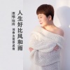 思雨、刘芝怡 - 人生好比风和雨
