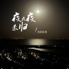 大庆小芳 - 夜夜夜未归