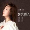 李英 - 只想有个爱我的人