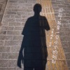 田超 - 我是一只小小的蚂蚁