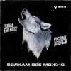 TURAL EVEREST、Руслан Добрый - Волкам всё можно