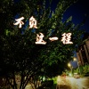 萧郎 - 不负这一程 (伴奏)