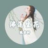 施亦轩《佛莲生花》[MP3/LRC]