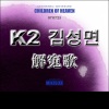 K2 김성면 - 해원가